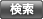 検索